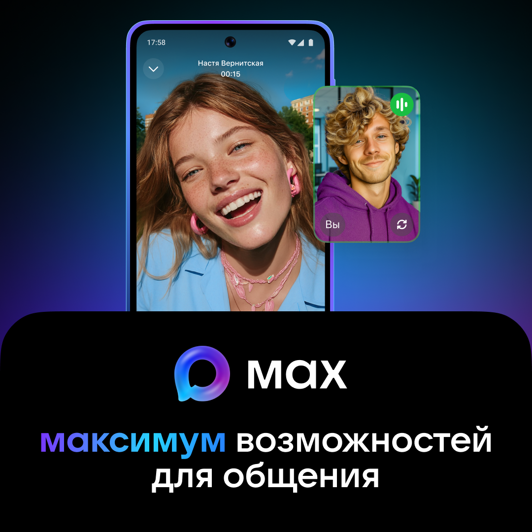Российский мессенджер MAX.