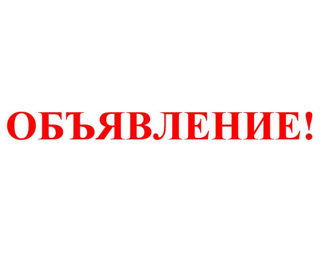 ВНИМАНИЕ! Стартовало Всероссийское онлайн-голосование по выбору приоритетных объектов для благоустройства в 2026 году в рамках реализации федерального проекта «Формирование комфортной городской среды» (ФКГС).