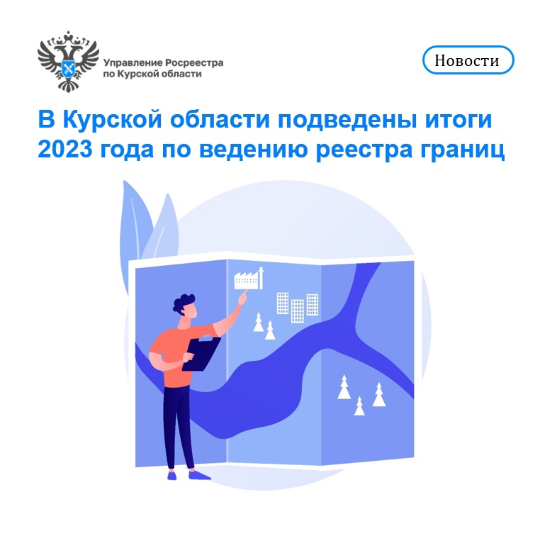 В Курской области подведены итоги 2023 года по ведению реестра границ.